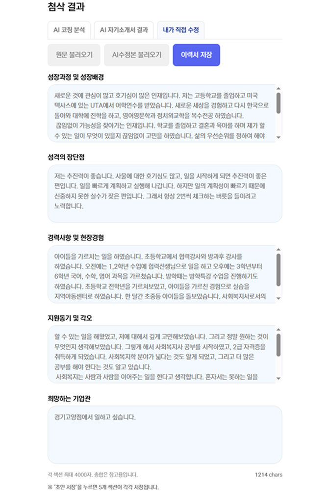 자기소개서 수정 및 저장 이미지